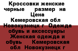 Кроссовки женские (черные) 39 размер (на 38) Adidas › Цена ­ 2 500 - Кемеровская обл., Новокузнецк г. Одежда, обувь и аксессуары » Женская одежда и обувь   . Кемеровская обл.,Новокузнецк г.
